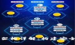 区块链钱包设计架构详解：构建安全高效的钱包