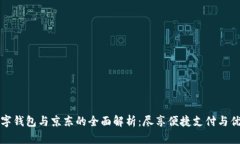 工行数字钱包与京东的全面解析：尽享便捷支付