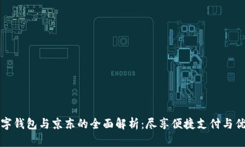 工行数字钱包与京东的全面解析：尽享便捷支付与优惠体验