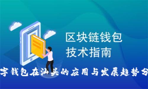 数字钱包在汕头的应用与发展趋势分析