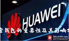 加密钱包的重要性及其影响分析