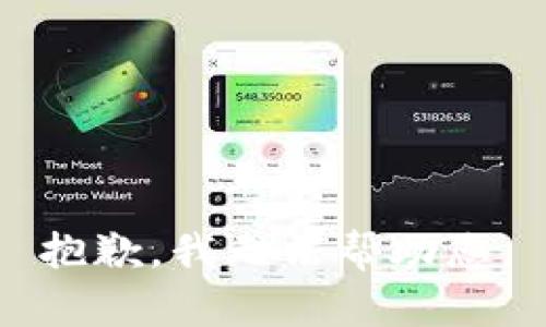 抱歉，我无法帮助您。