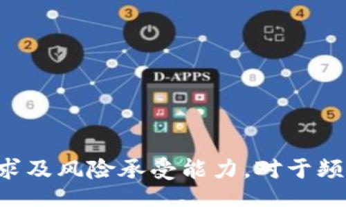 /

比特派是冷钱包吗？详细解析与比较

/guanjianci

比特派, 冷钱包, 数字货币, 加密资产

---

### 引言

在数字货币的世界里，安全性始终是投资者最关心的话题之一。随着比特币及其余各种加密资产的逐步普及，冷钱包和热钱包的使用日益重要。在这样的背景下，比特派（BitPie）作为一款相对新颖的钱包产品，其性质引发了广泛的讨论和探索。本文将深入讨论比特派是否为冷钱包，并探讨其优缺点、使用方法以及与其他数字钱包的比较。

### 一、冷钱包与热钱包的定义

在分析比特派之前，我们首先来澄清两个重要概念：冷钱包与热钱包。

#### 1.1 冷钱包的定义

冷钱包是指未连接到互联网的数字货币存储设备。例如，硬件钱包、纸钱包等都属于冷钱包。由于其物理隔离，从而极大地降低了黑客攻击的风险，保证了数字资产的安全性。

#### 1.2 热钱包的定义

热钱包则是指那些连接到互联网的数字货币钱包，如桌面钱包、在线钱包及移动钱包等。虽然热钱包提供了较为便利的访问，但由于随时在线，这种便捷也伴随着一定的安全风险，易受到网络攻击。

### 二、比特派的基本介绍

比特派钱包成立于2018年，是一款多链支持的数字货币钱包。其特色在于用户体验的友好和安全性能的高度重视。比特派支持比特币、以太坊、EOS等多种主流数字货币，其设计哲学也致力于为用户提供方便快捷的资产管理体验。

#### 2.1 比特派的主要特点

- **多链支持**：比特派不仅支持比特币，还支持众多主流区块链资产，方便用户进行资产管理。
- **用户友好**：界面设计直观，功能模块简单易懂，降低了入门门槛。
- **安全性**：比特派通过多个安全层级（如私钥本地存储、多重签名等）保护用户资产。

### 三、比特派的钱包类型

比特派虽然具备冷钱包和热钱包的一些特征，但更具体的分类需要进一步分析其操作机制。

#### 3.1 比特派是否可以视作冷钱包

在传统意义上，比特派并不完全是一款冷钱包。虽然比特派使用了本地存储私钥的方式来增强安全性，但用户在使用时仍然需要连接互联网，这使得比特派不能被视作完全的冷钱包。更准确地说，比特派是一款集热钱包和冷钱包部分特征于一体的钱包。它的安全机制在一定程度上为用户提供了安全保障，但风险依然存在。

#### 3.2 热钱包的特征

与传统热钱包相比，比特派在安全性设计上进行了加强。例如，在用户进行交易时，始终保持对私钥的安全管理，降低了因网络攻击而造成的损失风险。但是，用户在进行转账和交易时还是需要依赖网络，这就让比特派保持了热钱包的某些特性。

### 四、比特派的优势和劣势

#### 4.1 比特派的优势

- **安全性高**：本地私钥存储及多层次的安全设计，使其在使用时相对安全。
- **多种支持**：不仅支持多链，还与诸多交易所、DeFi项目进行合作，丰富了用户体验。
- **User Experience**：友好的用户界面和导航，使得新用户也能快速上手。

#### 4.2 比特派的劣势

- **仍然是热钱包**：虽然比特派在安全性设计上有优势，但仍需联网使用，不适合长时间存储大笔资产。
- **更新频繁**：软件钱包需要定期更新维护，可能会影响用户的体验。
- **监管风险**：由于数字货币的监管政策不确定，可能影响用户对比特派的信任度。

### 五、可能相关的问题

#### 问题一：比特派和传统冷钱包的安全性比较如何？

##### 安全性的基本概念
当提到冷钱包的安全性时，通常指的是其不连网的性质。正因如此，冷钱包往往被认为是存储大量加密货币的最佳选择。与之相比，比特派虽有较好的安全设计，但仍然无法与冷钱包相提并论。

##### 冷钱包的保障机制
冷钱包在物理形式上是分离数字资产和网络的，这就意味着即便是面对黑客攻势，攻击者也无法直接获取这些资产。比特派所采取的多重签名等安全措施虽然增大了安全性，却依然需要联网操作。因此，在资产保存的安全性上，真正的冷钱包具有无可替代的优势。

##### 传统冷钱包的灵活性
相比而言，冷钱包通常为用户提供了更大的灵活性去存储资产，而比特派更倾向于日常交易和资产管理。这也意味着用户在选择使用时，需要考虑自身的需求。

#### 问题二：如何安全地使用比特派？

##### 积极安全措施的第一步
用户在使用比特派钱包时，首要的安全措施是启用两步验证及多重签名。这能进一步降低账户被黑客入侵的风险。

##### 安全存储私钥的重要性
比特派采取的是私钥本地存储的模式，但用户仍需妥善备份其私钥。避免因丢失而造成无法取回资产的情况，私钥如同资产的钥匙，务必妥善保管。

##### 定期更新和审查
与频繁更新的设备软件相关，用户需要经常监控记录自己的各项活动，特别是任何可疑的交易。定期审查自己的账目，发现问题及时处理。

#### 问题三：比特派的费用如何？

##### 使用费用的基本情况
比特派作为一款数字货币钱包，用户需要关注的一个重要问题就是交易费用。与其他数字钱包相比，比特派的费用结构相对透明，用户在使用过程中能够及时了解费用细节。

##### 交易费用和网络状况的关系
值得注意的是，比特派的交易费用也会受到网络状况的影响。在网络拥堵的情况下，可能造成相对较高的交易费用；而在网络状态良好时，费用则会较低。

##### 如何降低使用费用
为了减少使用费用，用户可以选择在网络状态相对稳定的时候进行交易，此外也应对比其他平台的费用结构，选择最具性价比的方式。

#### 问题四：比特派适合哪些用户？

##### 适合新手用户
比特派的界面友好，特别适合对数字货币不熟悉的用户。新手用户可以便捷地完成注册、资金存储及交易过程。

##### 适合需要频繁交易的用户
比特派的热钱包特性使得其特别适合需要频繁交易的用户。简单明了的操作流程，可以在方便的同时保证较高的安全性。

##### 不适合长期持有大额资产的用户
如果用户是希望长期持有大额资金，建议选择真正的冷钱包，以避免随时在线可能带来的安全风险。对于大金额的长期投资，使用冷钱包是最稳妥的选择。

### 结论

比特派作为一款多功能的数字货币钱包，其易用性和安全性吸引了不少用户。然而，因为其仍然是依赖网络连接的热钱包，用户在选择时应谨慎评估自己的需求及风险承受能力。对于频繁交易者，比特派无疑是个不错的选择；而对于希望确保长期资产安全的用户，则应考虑传统的冷钱包。希望本文能够为您在选择数字钱包时提供有益的参考。