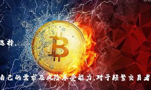 /

比特派是冷钱包吗？详细解析与比较

/guanjianci

比特派, 冷钱包, 数字货币, 加密资产

---

### 引言

在数字货币的世界里，安全性始终是投资者最关心的话题之一。随着比特币及其余各种加密资产的逐步普及，冷钱包和热钱包的使用日益重要。在这样的背景下，比特派（BitPie）作为一款相对新颖的钱包产品，其性质引发了广泛的讨论和探索。本文将深入讨论比特派是否为冷钱包，并探讨其优缺点、使用方法以及与其他数字钱包的比较。

### 一、冷钱包与热钱包的定义

在分析比特派之前，我们首先来澄清两个重要概念：冷钱包与热钱包。

#### 1.1 冷钱包的定义

冷钱包是指未连接到互联网的数字货币存储设备。例如，硬件钱包、纸钱包等都属于冷钱包。由于其物理隔离，从而极大地降低了黑客攻击的风险，保证了数字资产的安全性。

#### 1.2 热钱包的定义

热钱包则是指那些连接到互联网的数字货币钱包，如桌面钱包、在线钱包及移动钱包等。虽然热钱包提供了较为便利的访问，但由于随时在线，这种便捷也伴随着一定的安全风险，易受到网络攻击。

### 二、比特派的基本介绍

比特派钱包成立于2018年，是一款多链支持的数字货币钱包。其特色在于用户体验的友好和安全性能的高度重视。比特派支持比特币、以太坊、EOS等多种主流数字货币，其设计哲学也致力于为用户提供方便快捷的资产管理体验。

#### 2.1 比特派的主要特点

- **多链支持**：比特派不仅支持比特币，还支持众多主流区块链资产，方便用户进行资产管理。
- **用户友好**：界面设计直观，功能模块简单易懂，降低了入门门槛。
- **安全性**：比特派通过多个安全层级（如私钥本地存储、多重签名等）保护用户资产。

### 三、比特派的钱包类型

比特派虽然具备冷钱包和热钱包的一些特征，但更具体的分类需要进一步分析其操作机制。

#### 3.1 比特派是否可以视作冷钱包

在传统意义上，比特派并不完全是一款冷钱包。虽然比特派使用了本地存储私钥的方式来增强安全性，但用户在使用时仍然需要连接互联网，这使得比特派不能被视作完全的冷钱包。更准确地说，比特派是一款集热钱包和冷钱包部分特征于一体的钱包。它的安全机制在一定程度上为用户提供了安全保障，但风险依然存在。

#### 3.2 热钱包的特征

与传统热钱包相比，比特派在安全性设计上进行了加强。例如，在用户进行交易时，始终保持对私钥的安全管理，降低了因网络攻击而造成的损失风险。但是，用户在进行转账和交易时还是需要依赖网络，这就让比特派保持了热钱包的某些特性。

### 四、比特派的优势和劣势

#### 4.1 比特派的优势

- **安全性高**：本地私钥存储及多层次的安全设计，使其在使用时相对安全。
- **多种支持**：不仅支持多链，还与诸多交易所、DeFi项目进行合作，丰富了用户体验。
- **User Experience**：友好的用户界面和导航，使得新用户也能快速上手。

#### 4.2 比特派的劣势

- **仍然是热钱包**：虽然比特派在安全性设计上有优势，但仍需联网使用，不适合长时间存储大笔资产。
- **更新频繁**：软件钱包需要定期更新维护，可能会影响用户的体验。
- **监管风险**：由于数字货币的监管政策不确定，可能影响用户对比特派的信任度。

### 五、可能相关的问题

#### 问题一：比特派和传统冷钱包的安全性比较如何？

##### 安全性的基本概念
当提到冷钱包的安全性时，通常指的是其不连网的性质。正因如此，冷钱包往往被认为是存储大量加密货币的最佳选择。与之相比，比特派虽有较好的安全设计，但仍然无法与冷钱包相提并论。

##### 冷钱包的保障机制
冷钱包在物理形式上是分离数字资产和网络的，这就意味着即便是面对黑客攻势，攻击者也无法直接获取这些资产。比特派所采取的多重签名等安全措施虽然增大了安全性，却依然需要联网操作。因此，在资产保存的安全性上，真正的冷钱包具有无可替代的优势。

##### 传统冷钱包的灵活性
相比而言，冷钱包通常为用户提供了更大的灵活性去存储资产，而比特派更倾向于日常交易和资产管理。这也意味着用户在选择使用时，需要考虑自身的需求。

#### 问题二：如何安全地使用比特派？

##### 积极安全措施的第一步
用户在使用比特派钱包时，首要的安全措施是启用两步验证及多重签名。这能进一步降低账户被黑客入侵的风险。

##### 安全存储私钥的重要性
比特派采取的是私钥本地存储的模式，但用户仍需妥善备份其私钥。避免因丢失而造成无法取回资产的情况，私钥如同资产的钥匙，务必妥善保管。

##### 定期更新和审查
与频繁更新的设备软件相关，用户需要经常监控记录自己的各项活动，特别是任何可疑的交易。定期审查自己的账目，发现问题及时处理。

#### 问题三：比特派的费用如何？

##### 使用费用的基本情况
比特派作为一款数字货币钱包，用户需要关注的一个重要问题就是交易费用。与其他数字钱包相比，比特派的费用结构相对透明，用户在使用过程中能够及时了解费用细节。

##### 交易费用和网络状况的关系
值得注意的是，比特派的交易费用也会受到网络状况的影响。在网络拥堵的情况下，可能造成相对较高的交易费用；而在网络状态良好时，费用则会较低。

##### 如何降低使用费用
为了减少使用费用，用户可以选择在网络状态相对稳定的时候进行交易，此外也应对比其他平台的费用结构，选择最具性价比的方式。

#### 问题四：比特派适合哪些用户？

##### 适合新手用户
比特派的界面友好，特别适合对数字货币不熟悉的用户。新手用户可以便捷地完成注册、资金存储及交易过程。

##### 适合需要频繁交易的用户
比特派的热钱包特性使得其特别适合需要频繁交易的用户。简单明了的操作流程，可以在方便的同时保证较高的安全性。

##### 不适合长期持有大额资产的用户
如果用户是希望长期持有大额资金，建议选择真正的冷钱包，以避免随时在线可能带来的安全风险。对于大金额的长期投资，使用冷钱包是最稳妥的选择。

### 结论

比特派作为一款多功能的数字货币钱包，其易用性和安全性吸引了不少用户。然而，因为其仍然是依赖网络连接的热钱包，用户在选择时应谨慎评估自己的需求及风险承受能力。对于频繁交易者，比特派无疑是个不错的选择；而对于希望确保长期资产安全的用户，则应考虑传统的冷钱包。希望本文能够为您在选择数字钱包时提供有益的参考。