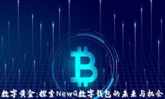数字黄金：探索NewG数字钱包的未来与机会