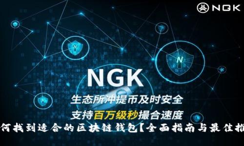如何找到适合的区块链钱包？全面指南与最佳推荐