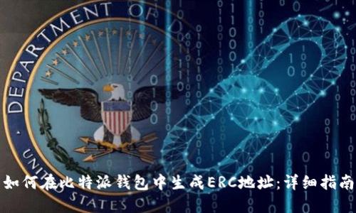 如何在比特派钱包中生成ERC地址：详细指南