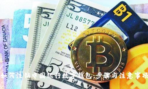 如何注销中国银行数字钱包：步骤与注意事项