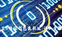 如何下载安装B特派钱包最新版：详细步骤与官网