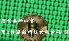 以下是您需要的内容：如何设置B特派联网模式的