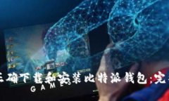 如何正确下载和安装比特派钱包：完整指南