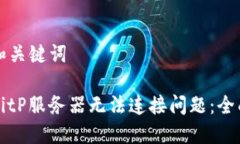 思考和关键词解决BitP服务器无法连接问题：全面