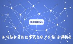 如何轻松升级数字钱包账户余额：全面指南
