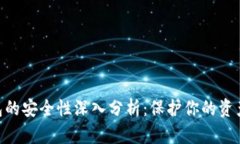 Bitpie钱包的安全性深入分析：保护你的资产不被