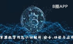 美国苹果数字钱包认证解析：安全、功能与应用