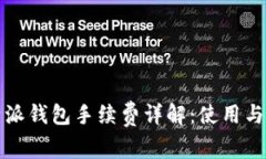 比特派钱包手续费详解：使用与技巧