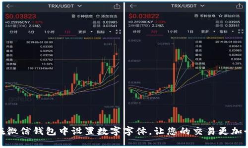 如何在微信钱包中设置数字字体，让您的交易更加个性化