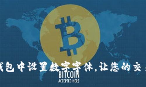 如何在微信钱包中设置数字字体，让您的交易更加个性化