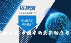 比特派关闭：币圈中的最新动态与分析