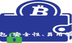 世界上最牛的区块链钱包：安全性、易用性和全
