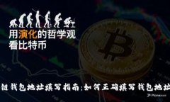 区块链钱包地址填写指南：如何正确填写钱包地
