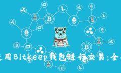 如何使用BitKeep钱包进行交易：全面指南