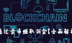 比特派如何通过卖币赚取佣金？全面解析与实用