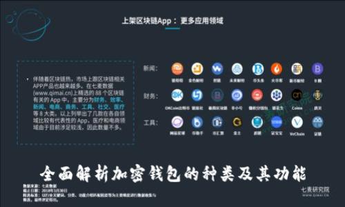 全面解析加密钱包的种类及其功能