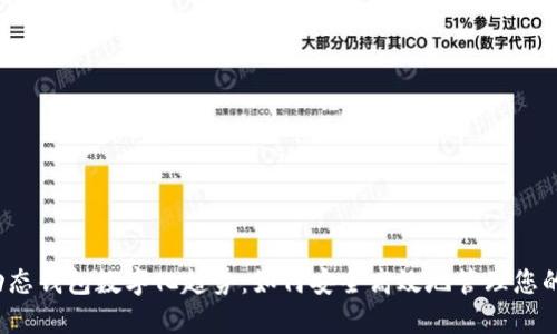 2023年动态钱包数字化趋势：如何安全高效地管理您的数字资产