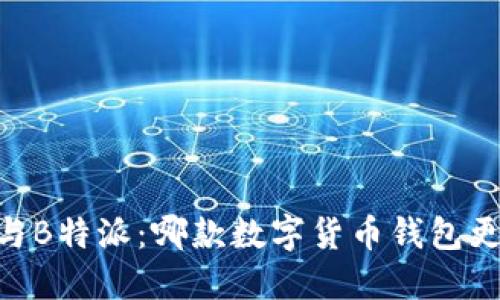 atoken与B特派：哪款数字货币钱包更适合您？
