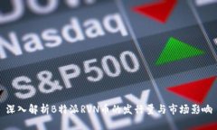 深入解析B特派RVN币的发行量与市场影响