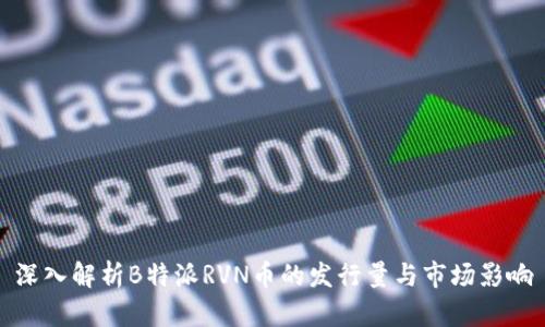 深入解析B特派RVN币的发行量与市场影响