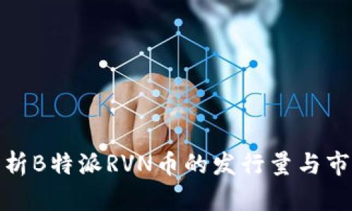 深入解析B特派RVN币的发行量与市场影响
