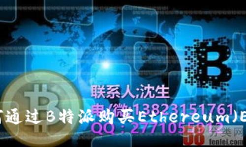 如何通过B特派购买Ethereum（ETH）