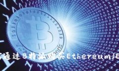 如何通过B特派购买Ethereum（ETH）