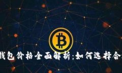 数字货币硬件钱包价格全面解析：如何选择合适