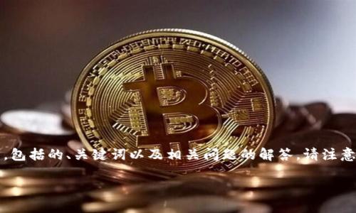 为了满足您的请求，下面是关于比特派(Bi-Pay)的详细介绍，包括的、关键词以及相关问题的解答。请注意，由于字数限制，我将提供一个简化的框架，供您进一步扩展。

比特派（Bi-Pay）深入解析：功能、优势与使用指南
