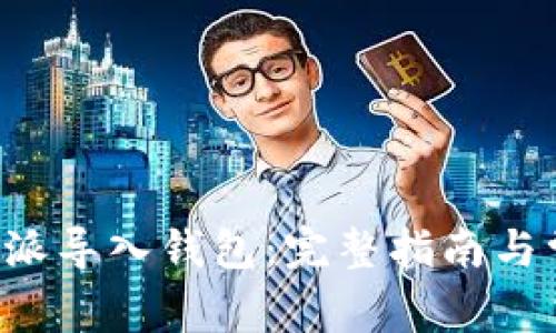 如何使用B特派导入钱包：完整指南与常见问题解答