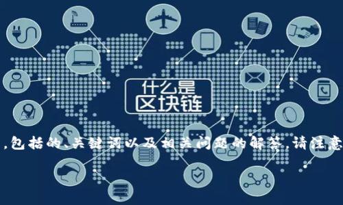 为了满足您的请求，下面是关于比特派(Bi-Pay)的详细介绍，包括的、关键词以及相关问题的解答。请注意，由于字数限制，我将提供一个简化的框架，供您进一步扩展。

比特派（Bi-Pay）深入解析：功能、优势与使用指南