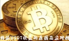 比特派USDT被盗的原因及应对措施