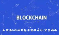 如何在B特派钱包中转换币种：完整指南