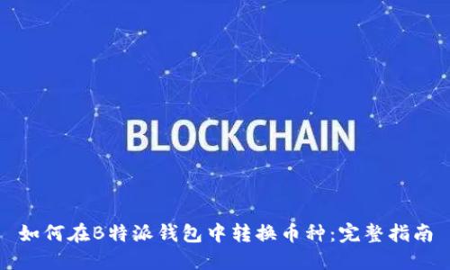 如何在B特派钱包中转换币种：完整指南