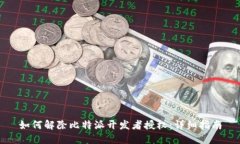 如何解除比特派开发者授权：详细指南