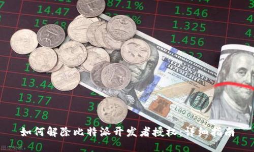 如何解除比特派开发者授权：详细指南