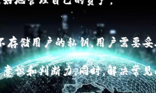   比特派钱包如何查看数字资产估值？ / 

 guanjianci 比特派钱包,数字资产,虚拟货币,投资估值 /guanjianci 

在数字货币快速发展的今天，比特派钱包成为了越来越多人管理和投资数字资产的主要工具之一。它不仅支持多种数字货币的存储、交易，还能在一定程度上帮助用户掌握资产的估值。然而，许多使用比特派钱包的用户可能会面临一个问题：如何查看数字资产的估值？在本文中，我们将深入探讨这个话题，帮助用户更好地理解如何在比特派钱包中查看资产的估值，同时分析相关问题。

一、比特派钱包的基本功能和特点
比特派钱包是一款多功能的数字资产管理工具，支持包括比特币、以太坊等多种主流虚拟货币的存储和交易。其主要功能包括：
ul
    listrong安全性：/strong比特派钱包采用先进的加密技术，确保用户资产的安全。/li
    listrong便捷性：/strong用户可以通过手机应用随时随地管理自己的数字资产。/li
    listrong多币种支持：/strong支持多种不同的虚拟货币，方便用户进行资产的多元化投资。/li
    listrong界面友好：/strong界面设计简洁，易于上手，适合不同年龄层的用户。/li
/ul
然而，对于资产估值的查看，可能并不是所有用户都能轻易掌握，这就需要更加深入的了解相关功能和市场数据的获取。

二、如何在比特派钱包中查看资产估值
想要查看数字资产的估值，用户可以按照以下步骤进行操作：
ol
    listrong登录比特派钱包：/strong首先，用户需要打开比特派钱包的应用，输入账户信息登录。/li
    listrong进入资产管理界面：/strong登录后，进入“资产”或者“钱包”管理界面，查看自己持有的不同币种。/li
    listrong点击查看单币种详情：/strong选择某一特定币种后，点击进入，可以看到该币种的各项详细信息，包括当前市场价格、持有数量、总估值等。/li
/ol
此时，用户可以清楚地了解到自己在该虚拟货币上的投资情况，包括当前的市场波动和潜在收益。

三、为什么比特派钱包看不到估值的原因
有用户反映在使用比特派钱包时，有时无法看到投资的估值。这种情况可能由多种原因引起：
ul
    listrong网络问题：/strong比特派钱包需依赖网络获取实时市场数据，如果网络连接不稳定，可能导致估值无法更新。/li
    listrong市场波动：/strong数字货币市场波动频繁，尤其在高波动性情况下，某些时刻的估值可能会延迟更新。/li
    listrong操作问题：/strong部分用户可能在使用过程中没有正确操作，也会导致未能获取预期的估值信息。/li
    listrong版本更新：/strong如果比特派钱包的应用未更新至最新版本，可能存在某些功能的缺失或者故障，影响估值的显示。/li
/ul

四、怎样影响数字资产估值的因素
数字资产的估值并非一成不变，而是受多种因素影响：
ul
    listrong市场供求关系：/strong市场上对某种数字货币的需求越高，其价格自然会上升。/li
    listrong监管政策：/strong各国对数字货币的监管政策的变化会直接影响市场信心，从而影响币值。/li
    listrong技术发展：/strong某些币种的项目方推出新的技术应用或者产品，会必要影响其市场受欢迎程度，进而影响估值。/li
    listrong宏观经济情况：/strong全球经济形势也会对数字货币市场产生影响，比如通货膨胀、经济危机等。/li
/ul

五、常见问题解答
在使用比特派钱包的过程中，用户可能会遇到一些常见问题，以下是对其中几个问题的详细解答。

问题一：比特派钱包的资产估值准确吗？
比特派钱包的资产估值一般是参考了市场上多个交易所的实时价格，然而，由于市场波动的原因，不同交易所的价格可能存在一定差异。此外，不同时间段的估值也会有所不同，因此用户在查看资产估值时，需注意这种时间差和市场差异性。

问题二：如何提高比特派钱包估值更新的频率？
为了确保比特派钱包能及时更新数字资产的估值，用户可以尝试以下几种方法：
ul
    listrong保持稳定的网络连接：/strong确保使用稳定和高质量的网络，以便比特派钱包能及时获取实时数据。/li
    listrong定期检查应用更新：/strong及时更新比特派钱包至最新版，以避免因版本问题导致信息显示错误。/li
    listrong注意市场动态：/strong关注新闻和市场动态，了解可能影响币价的重大事件，以便在合适的时机作出投资决策。/li
/ul

问题三：比特派钱包支持哪些数字资产的估值查询？
比特派钱包支持包括比特币、以太坊等主流虚拟货币的估值查询。用户在资产管理界面可以查看支持的币种列表。此外，用户也可以通过设置功能添加或者移除某些币种，以便更好地管理自己的资产。

问题四：比特派钱包的安全性如何？
比特派钱包采用多重加密技术来保护用户的数字资产，确保用户资金的安全。用户在使用过程中，可以通过设置强密码、启用双重验证等方式增强账户安全。而且，比特派钱包并不存储用户的私钥，用户需要妥善保管自己的私钥，以避免因私钥泄露而造成资产损失。

总而言之，了解如何在比特派钱包中查看数字资产的估值，对于进行有效的投资和资产管理非常重要。用户不仅需要掌握基本的操作步骤，还要关注市场的变化，提高自己的投资意识和判断力。同时，解决常见问题，有助于用户更流畅地使用比特派钱包进行资产管理。