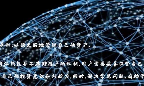   比特派钱包如何查看数字资产估值？ / 

 guanjianci 比特派钱包,数字资产,虚拟货币,投资估值 /guanjianci 

在数字货币快速发展的今天，比特派钱包成为了越来越多人管理和投资数字资产的主要工具之一。它不仅支持多种数字货币的存储、交易，还能在一定程度上帮助用户掌握资产的估值。然而，许多使用比特派钱包的用户可能会面临一个问题：如何查看数字资产的估值？在本文中，我们将深入探讨这个话题，帮助用户更好地理解如何在比特派钱包中查看资产的估值，同时分析相关问题。

一、比特派钱包的基本功能和特点
比特派钱包是一款多功能的数字资产管理工具，支持包括比特币、以太坊等多种主流虚拟货币的存储和交易。其主要功能包括：
ul
    listrong安全性：/strong比特派钱包采用先进的加密技术，确保用户资产的安全。/li
    listrong便捷性：/strong用户可以通过手机应用随时随地管理自己的数字资产。/li
    listrong多币种支持：/strong支持多种不同的虚拟货币，方便用户进行资产的多元化投资。/li
    listrong界面友好：/strong界面设计简洁，易于上手，适合不同年龄层的用户。/li
/ul
然而，对于资产估值的查看，可能并不是所有用户都能轻易掌握，这就需要更加深入的了解相关功能和市场数据的获取。

二、如何在比特派钱包中查看资产估值
想要查看数字资产的估值，用户可以按照以下步骤进行操作：
ol
    listrong登录比特派钱包：/strong首先，用户需要打开比特派钱包的应用，输入账户信息登录。/li
    listrong进入资产管理界面：/strong登录后，进入“资产”或者“钱包”管理界面，查看自己持有的不同币种。/li
    listrong点击查看单币种详情：/strong选择某一特定币种后，点击进入，可以看到该币种的各项详细信息，包括当前市场价格、持有数量、总估值等。/li
/ol
此时，用户可以清楚地了解到自己在该虚拟货币上的投资情况，包括当前的市场波动和潜在收益。

三、为什么比特派钱包看不到估值的原因
有用户反映在使用比特派钱包时，有时无法看到投资的估值。这种情况可能由多种原因引起：
ul
    listrong网络问题：/strong比特派钱包需依赖网络获取实时市场数据，如果网络连接不稳定，可能导致估值无法更新。/li
    listrong市场波动：/strong数字货币市场波动频繁，尤其在高波动性情况下，某些时刻的估值可能会延迟更新。/li
    listrong操作问题：/strong部分用户可能在使用过程中没有正确操作，也会导致未能获取预期的估值信息。/li
    listrong版本更新：/strong如果比特派钱包的应用未更新至最新版本，可能存在某些功能的缺失或者故障，影响估值的显示。/li
/ul

四、怎样影响数字资产估值的因素
数字资产的估值并非一成不变，而是受多种因素影响：
ul
    listrong市场供求关系：/strong市场上对某种数字货币的需求越高，其价格自然会上升。/li
    listrong监管政策：/strong各国对数字货币的监管政策的变化会直接影响市场信心，从而影响币值。/li
    listrong技术发展：/strong某些币种的项目方推出新的技术应用或者产品，会必要影响其市场受欢迎程度，进而影响估值。/li
    listrong宏观经济情况：/strong全球经济形势也会对数字货币市场产生影响，比如通货膨胀、经济危机等。/li
/ul

五、常见问题解答
在使用比特派钱包的过程中，用户可能会遇到一些常见问题，以下是对其中几个问题的详细解答。

问题一：比特派钱包的资产估值准确吗？
比特派钱包的资产估值一般是参考了市场上多个交易所的实时价格，然而，由于市场波动的原因，不同交易所的价格可能存在一定差异。此外，不同时间段的估值也会有所不同，因此用户在查看资产估值时，需注意这种时间差和市场差异性。

问题二：如何提高比特派钱包估值更新的频率？
为了确保比特派钱包能及时更新数字资产的估值，用户可以尝试以下几种方法：
ul
    listrong保持稳定的网络连接：/strong确保使用稳定和高质量的网络，以便比特派钱包能及时获取实时数据。/li
    listrong定期检查应用更新：/strong及时更新比特派钱包至最新版，以避免因版本问题导致信息显示错误。/li
    listrong注意市场动态：/strong关注新闻和市场动态，了解可能影响币价的重大事件，以便在合适的时机作出投资决策。/li
/ul

问题三：比特派钱包支持哪些数字资产的估值查询？
比特派钱包支持包括比特币、以太坊等主流虚拟货币的估值查询。用户在资产管理界面可以查看支持的币种列表。此外，用户也可以通过设置功能添加或者移除某些币种，以便更好地管理自己的资产。

问题四：比特派钱包的安全性如何？
比特派钱包采用多重加密技术来保护用户的数字资产，确保用户资金的安全。用户在使用过程中，可以通过设置强密码、启用双重验证等方式增强账户安全。而且，比特派钱包并不存储用户的私钥，用户需要妥善保管自己的私钥，以避免因私钥泄露而造成资产损失。

总而言之，了解如何在比特派钱包中查看数字资产的估值，对于进行有效的投资和资产管理非常重要。用户不仅需要掌握基本的操作步骤，还要关注市场的变化，提高自己的投资意识和判断力。同时，解决常见问题，有助于用户更流畅地使用比特派钱包进行资产管理。