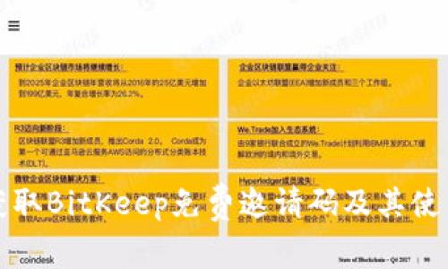 如何获取BitKeep免费邀请码及其使用指南