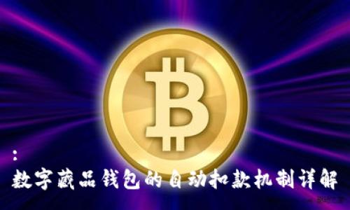 :
数字藏品钱包的自动扣款机制详解