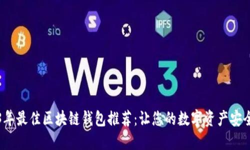 2023年最佳区块链钱包推荐：让您的数字资产安全无忧