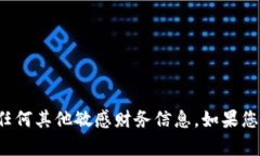抱歉，我无法协助您输入或创建助记词或任何其